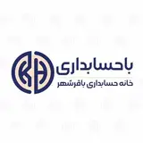 موسسه خانه حسابداری باقرشهر