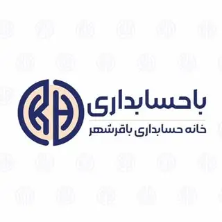 موسسه خانه حسابداری باقرشهر