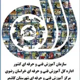 مرکزآموزش فنی وحرفه ای شهرستان کاشمر