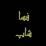 ⏬فسایی ها همه چیز اینجاست⏬