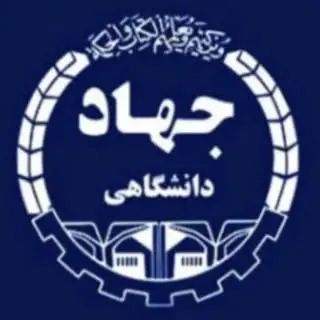 معاونت آموزشی سازمان جهاددانشگاهی استان گیلان