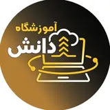 آموزشگاه کامپیوتر دانش|فتحی