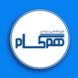 آموزشگاه فنی و حرفه ای همگام | ماهشهر
