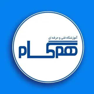 آموزشگاه فنی و حرفه ای همگام | ماهشهر