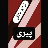 لوازم خانگی پیری?