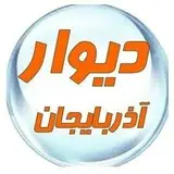 دیوار تبریز مرند جلفا✨