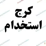 کرج استخدام ❤️ استخدام و کار در کرج