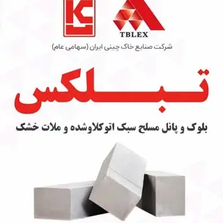 تولید بلوک هبلکس