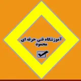 مجتمع آموزشی محمود Mahmoud Educational Complex
