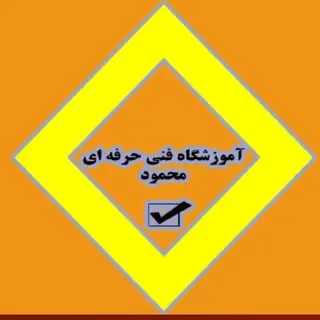 مجتمع آموزشی محمود Mahmoud Educational Complex