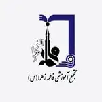 مجتمع آموزشی فاطمه زهرا(س)