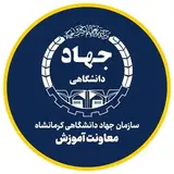 معاونت آموزشی سازمان جهاد دانشگاهی استان کرمانشاه