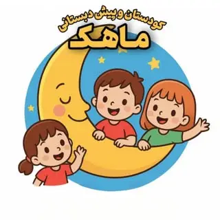 کودکستان و پیش دبستانی غیردولتی ماهک