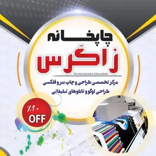 چاپ زاگرس دهلران(تابلو سازی)