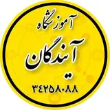 " رفسنجان | آموزشگاه کامپیوتر آيندگان "