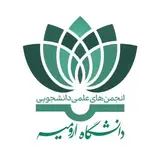 انجمن های علمی دانشجویی دانشگاه ارومیه