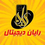 رایان دیجیتال | همایون حیدری