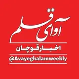 نشریه آوای قلم | اخبار قوچان