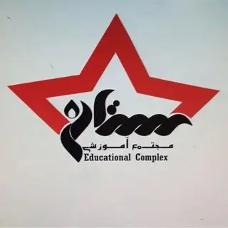 آموزشگاه فنی و حرفه ای ستاره/ایرانشهر
