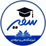 ????? |آموزشگاه "سفیر"