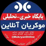 کانال خبری تحلیلی موکریان آنلاین