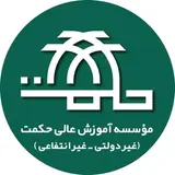 موسسه آموزش عالی حکمت