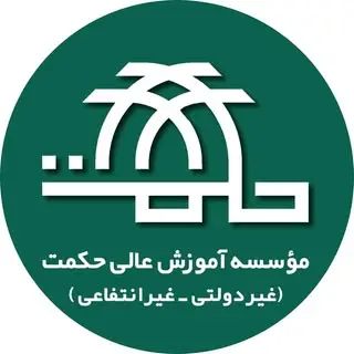 موسسه آموزش عالی حکمت