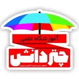 آموزشگاه علمی چتردانش