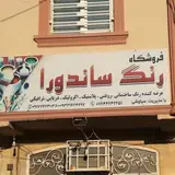 فروشگاه رنگ و لوازم ساختمانی