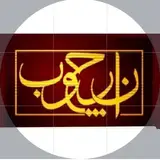تولید کننده .کارهای روکش چوب و تمام چوب (نارچوب)