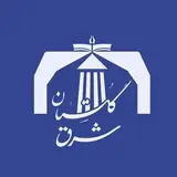 موسسه آموزش عالی شرق گلستان
