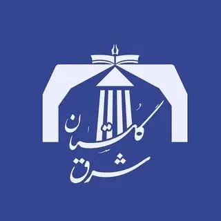 موسسه آموزش عالی شرق گلستان