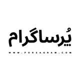 Porsagram | پُرساگرام