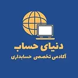 آکادمی تخصصی حسابداری