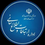 اداره ارتباطات و اطلاع رسانی
