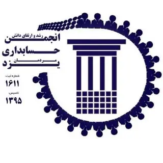 انجمن حسابداری استان یزد