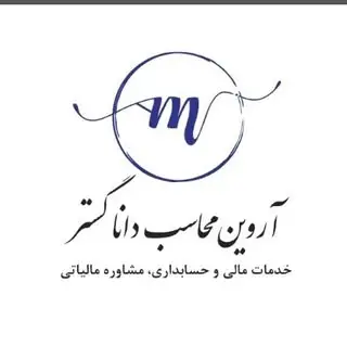 موسسه آروین محاسب دانا گستر @EhsanFMohamadiyan
