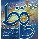 فنی و حرفه ای حافظ