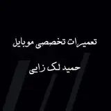 تعمیرات تخصصی موبایل حمید لک زایی