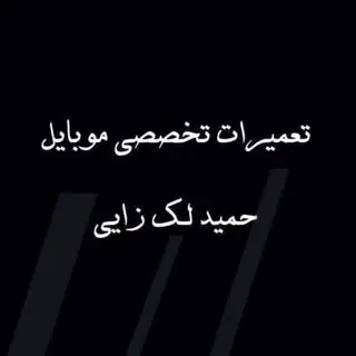 تعمیرات تخصصی موبایل حمید لک زایی