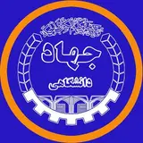 مرکز آموزش جهاد دانشگاهی خوزستان