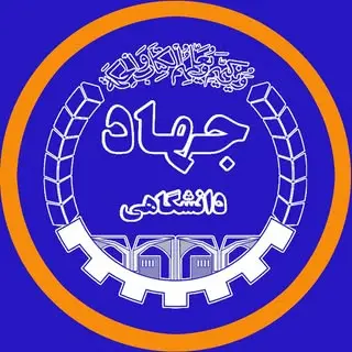مرکز آموزش جهاد دانشگاهی خوزستان