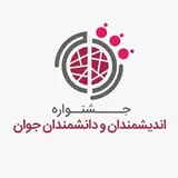 (YSF) جشنواره اندیشمندان و دانشمندان جوان