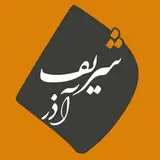 موسسه فرهنگی هنری | انتشارات شریف آذر