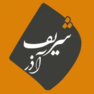 موسسه فرهنگی هنری | انتشارات شریف آذر