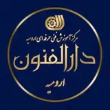 دارالفنون ارومیه