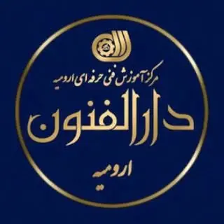 دارالفنون ارومیه