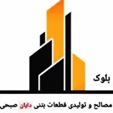 مصالح و قطعات بتنی دایان|صنعت ساختمان