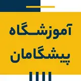 پيشگامان | آموزش کامپیوتر | آموزش حسابداری