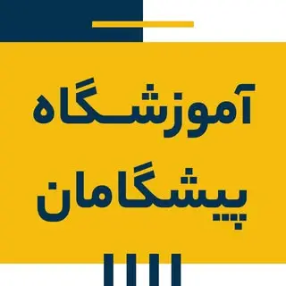 پيشگامان | آموزش کامپیوتر | آموزش حسابداری